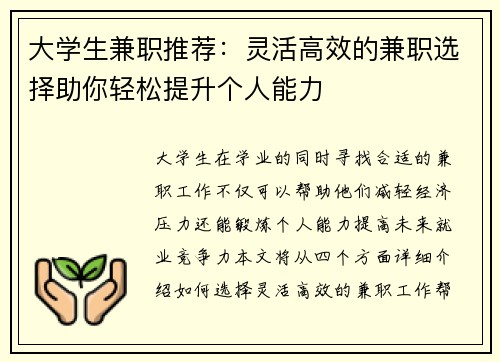 大学生兼职推荐：灵活高效的兼职选择助你轻松提升个人能力