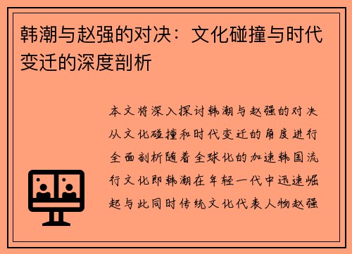 韩潮与赵强的对决：文化碰撞与时代变迁的深度剖析