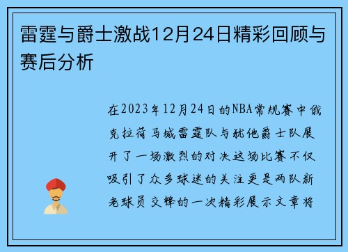 雷霆与爵士激战12月24日精彩回顾与赛后分析
