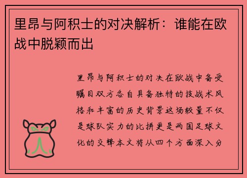 里昂与阿积士的对决解析：谁能在欧战中脱颖而出