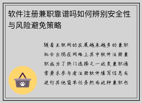 软件注册兼职靠谱吗如何辨别安全性与风险避免策略