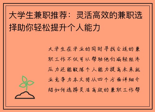 大学生兼职推荐：灵活高效的兼职选择助你轻松提升个人能力
