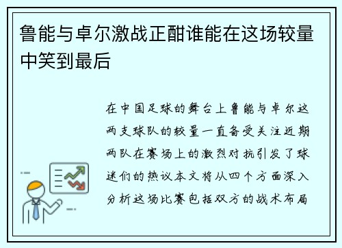 鲁能与卓尔激战正酣谁能在这场较量中笑到最后