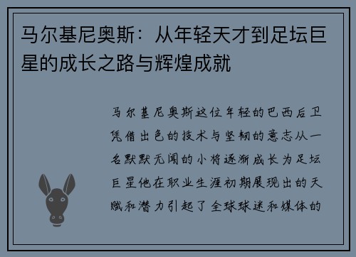 马尔基尼奥斯：从年轻天才到足坛巨星的成长之路与辉煌成就