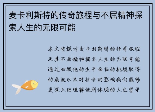 麦卡利斯特的传奇旅程与不屈精神探索人生的无限可能