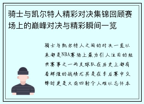 骑士与凯尔特人精彩对决集锦回顾赛场上的巅峰对决与精彩瞬间一览