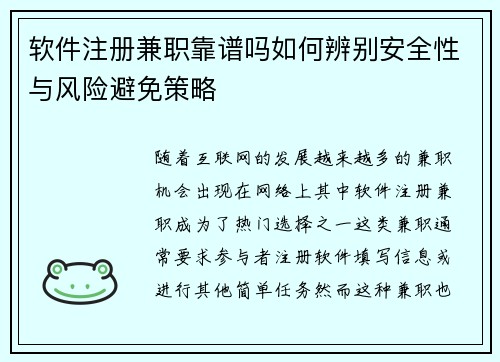 软件注册兼职靠谱吗如何辨别安全性与风险避免策略