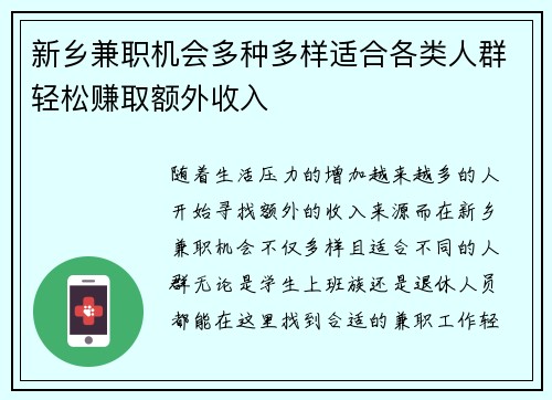 新乡兼职机会多种多样适合各类人群轻松赚取额外收入