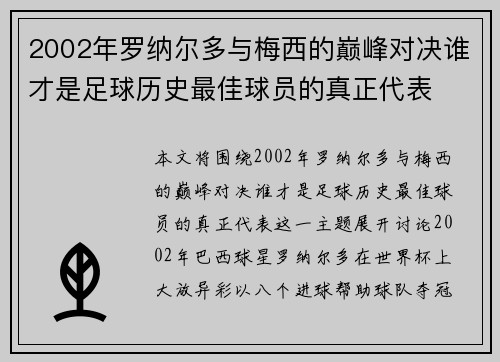 2002年罗纳尔多与梅西的巅峰对决谁才是足球历史最佳球员的真正代表