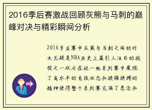 2016季后赛激战回顾灰熊与马刺的巅峰对决与精彩瞬间分析