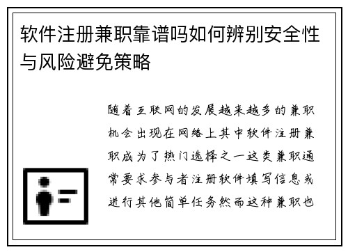软件注册兼职靠谱吗如何辨别安全性与风险避免策略