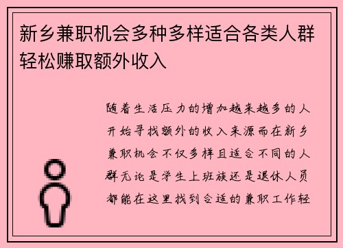 新乡兼职机会多种多样适合各类人群轻松赚取额外收入