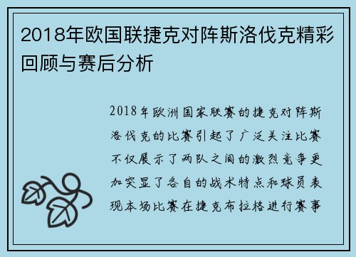 2018年欧国联捷克对阵斯洛伐克精彩回顾与赛后分析