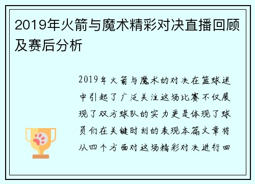 2019年火箭与魔术精彩对决直播回顾及赛后分析