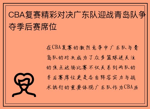 CBA复赛精彩对决广东队迎战青岛队争夺季后赛席位