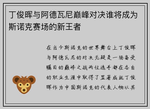 丁俊晖与阿德瓦尼巅峰对决谁将成为斯诺克赛场的新王者