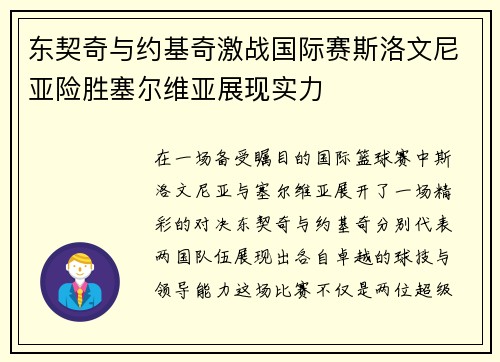 东契奇与约基奇激战国际赛斯洛文尼亚险胜塞尔维亚展现实力