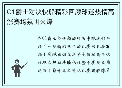 G1爵士对决快船精彩回顾球迷热情高涨赛场氛围火爆