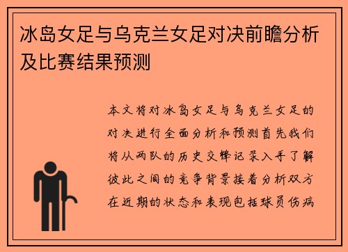 冰岛女足与乌克兰女足对决前瞻分析及比赛结果预测