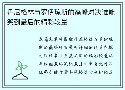 丹尼格林与罗伊琼斯的巅峰对决谁能笑到最后的精彩较量