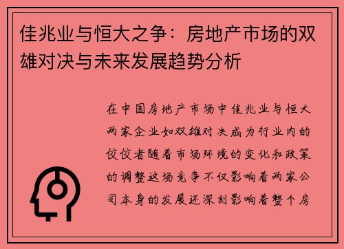 佳兆业与恒大之争：房地产市场的双雄对决与未来发展趋势分析