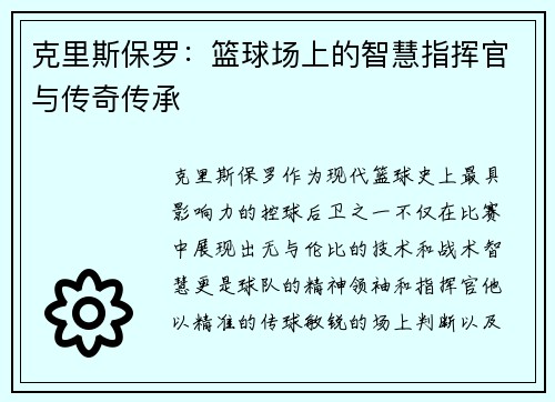 克里斯保罗：篮球场上的智慧指挥官与传奇传承