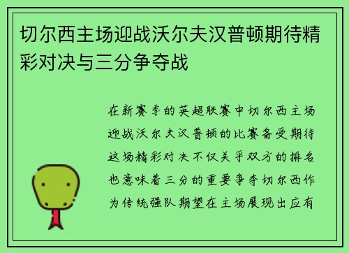 切尔西主场迎战沃尔夫汉普顿期待精彩对决与三分争夺战