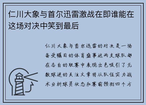 仁川大象与首尔迅雷激战在即谁能在这场对决中笑到最后