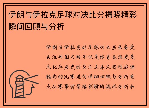 伊朗与伊拉克足球对决比分揭晓精彩瞬间回顾与分析
