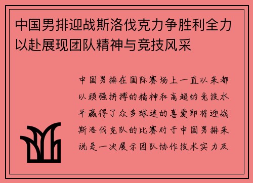 中国男排迎战斯洛伐克力争胜利全力以赴展现团队精神与竞技风采