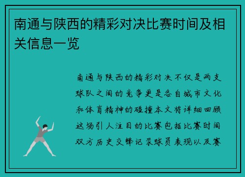 南通与陕西的精彩对决比赛时间及相关信息一览