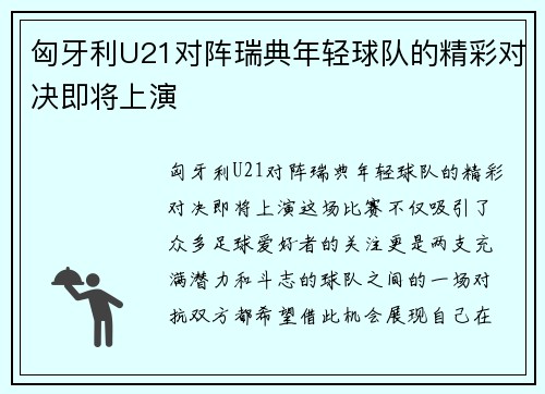 匈牙利U21对阵瑞典年轻球队的精彩对决即将上演