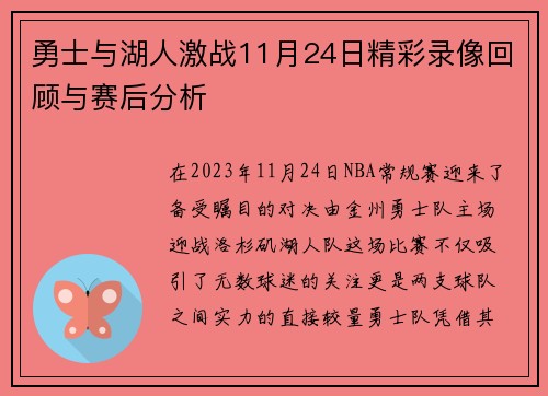 勇士与湖人激战11月24日精彩录像回顾与赛后分析