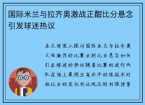 国际米兰与拉齐奥激战正酣比分悬念引发球迷热议