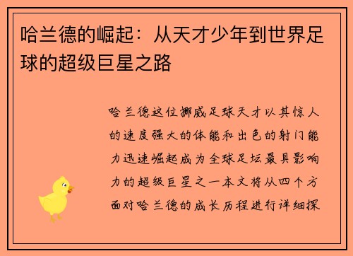 哈兰德的崛起：从天才少年到世界足球的超级巨星之路