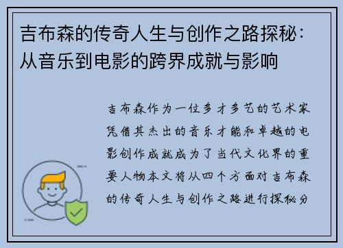 吉布森的传奇人生与创作之路探秘：从音乐到电影的跨界成就与影响