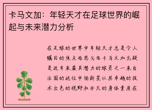 卡马文加：年轻天才在足球世界的崛起与未来潜力分析