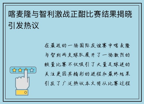 喀麦隆与智利激战正酣比赛结果揭晓引发热议