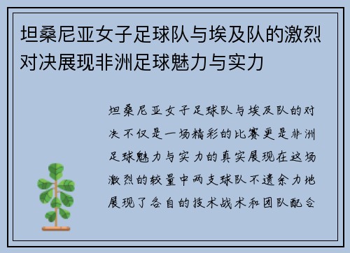 坦桑尼亚女子足球队与埃及队的激烈对决展现非洲足球魅力与实力