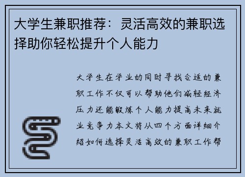大学生兼职推荐：灵活高效的兼职选择助你轻松提升个人能力