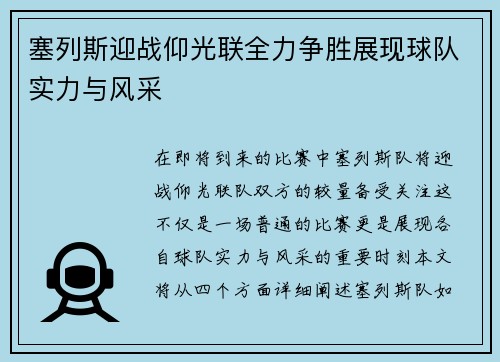 塞列斯迎战仰光联全力争胜展现球队实力与风采