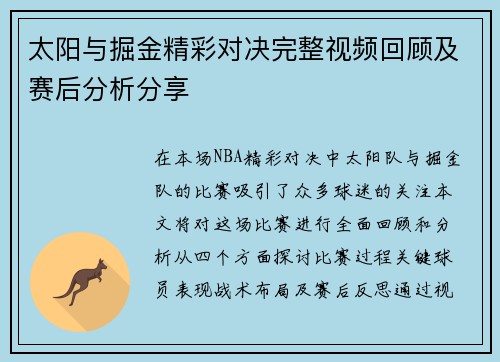 太阳与掘金精彩对决完整视频回顾及赛后分析分享