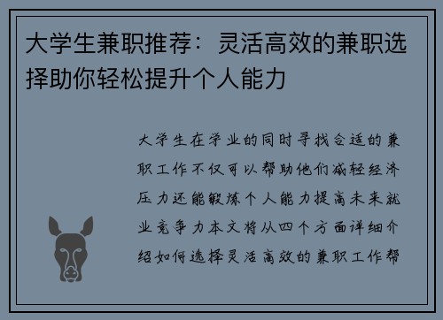 大学生兼职推荐：灵活高效的兼职选择助你轻松提升个人能力