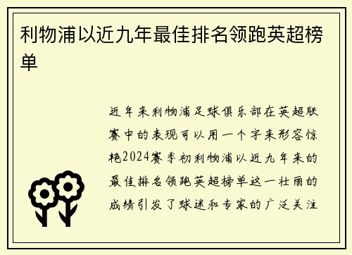 利物浦以近九年最佳排名领跑英超榜单