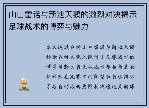 山口雷诺与新泄天鹅的激烈对决揭示足球战术的博弈与魅力