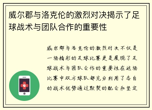威尔郡与洛克伦的激烈对决揭示了足球战术与团队合作的重要性