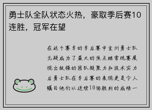 勇士队全队状态火热，豪取季后赛10连胜，冠军在望