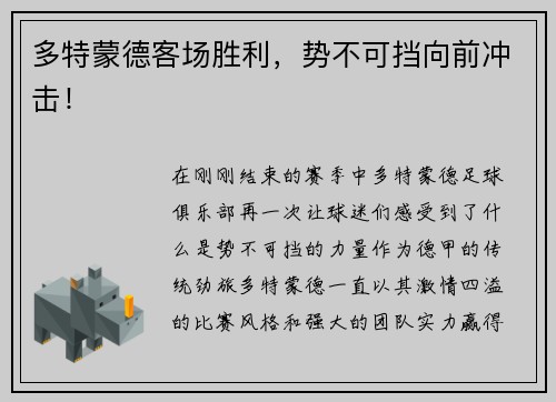 多特蒙德客场胜利，势不可挡向前冲击！