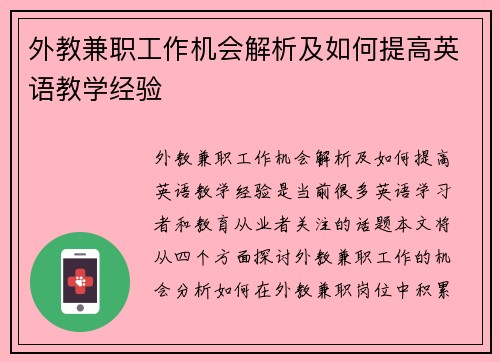 外教兼职工作机会解析及如何提高英语教学经验