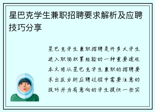 星巴克学生兼职招聘要求解析及应聘技巧分享